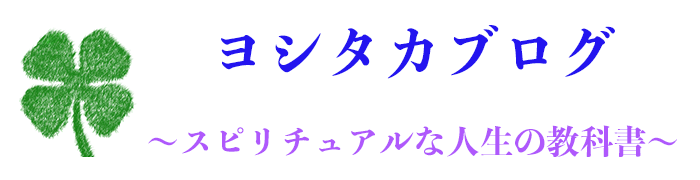 ヨシタカブログ